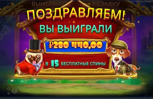 Выигрыш и фриспины в слоте The Dog House Выигрыш и фриспины в слоте The Dog House