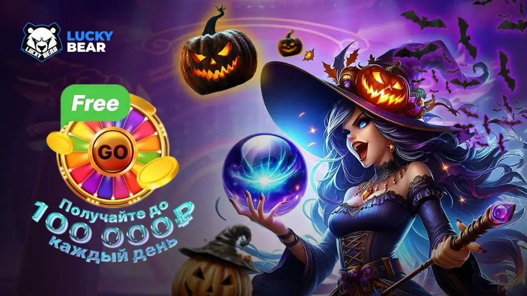 Сезонный бонус Lucky Bear казино Сезонный бонус Lucky Bear казино
